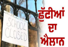 Schools Closed: ਕੜਾਕੇ ਦੀ ਠੰਢ ਕਾਰਨ ਅੱਠਵੀਂ ਤੱਕ ਸਕੂਲ ਅਤੇ ਆਂਗਣਵਾੜੀ ਕੇਂਦਰ ਬੰਦ, 9ਵੀਂ–12ਵੀਂ ਦੀਆਂ ਕਲਾਸਾਂ ਸੀਮਤ ਸਮੇਂ ਲਈ Schools Closed: ਕੜਾਕੇ ਦੀ ਠੰਢ ਕਾਰਨ ਅੱਠਵੀਂ ਤੱਕ ਸਕੂਲ ਅਤੇ ਆਂਗਣਵਾੜੀ ਕੇਂਦਰ ਬੰਦ, 9ਵੀਂ–12ਵੀਂ ਦੀਆਂ ਕਲਾਸਾਂ ਸੀਮਤ ਸਮੇਂ ਲਈ