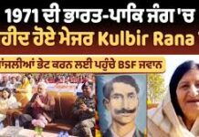 1971 ਦੇ ਜੰਗੀ ਹੀਰੋ ਮੇਜਰ ਕੁਲਬੀਰ ਸਿੰਘ ਰਾਣਾ ਨੂੰ ਸ਼ਰਧਾਂਜਲੀ