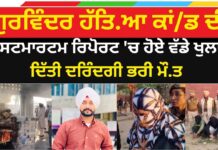 ਫਰੀਦਕੋਟ: ਪਤਨੀ ਤੇ ਪ੍ਰੇਮੀ ਵੱਲੋਂ ਗੁਰਵਿੰਦਰ ਸਿੰਘ ਦੀ ਹੱ*ਤਿਆ, ਪੋਸਟਮਾਰਟਮ ਰਿਪੋਰਟ ‘ਚ ਖੁਲਾਸਾ