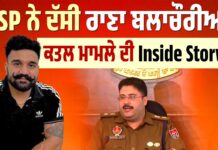 ਰਾਣਾ ਬਲਾਚੌਰੀਆ ਕ*ਤਲ ਮਾਮਲੇ ’ਚ ਵੱਡਾ ਖੁਲਾਸਾ, ਦੋ ਸ਼ੂਟਰਾਂ ਦੀ ਹੋਈ ਪਛਾਣ