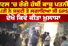 15 ਸਾਲ ਬਾਅਦ ਪਤੀ ਨੇ ਹੋਟਲ ’ਚ ਪਤਨੀ ਨੂੰ ਰੰਗੇ ਹੱਥੀਂ ਫੜਿਆ, GPS ਨਾਲ ਕੀਤਾ ਪਿੱਛਾ