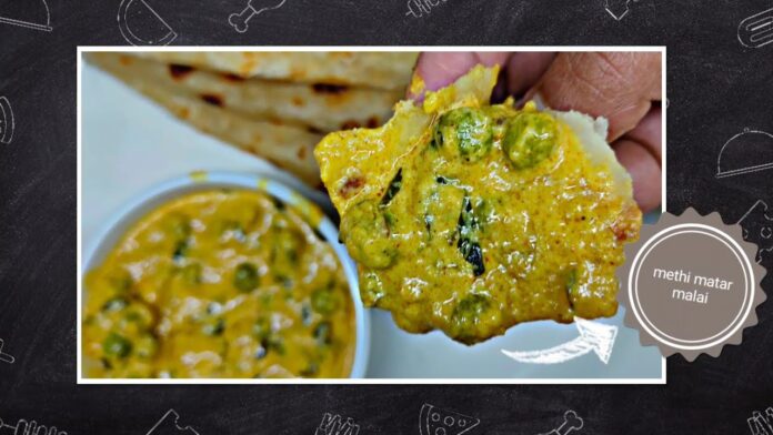 ਢਾਬਾ ਸਟਾਈਲ ਮੇਥੀ ਮਟਰ ਮਲਾਈ ਬਣਾਉਣ ਦੀ ਆਸਾਨ ਰੈਸਿਪੀ — ਖਾਣ ਵਾਲਾ ਹਰ ਕੋਈ ਕਰੇਗਾ ਤਾਰੀਫ਼