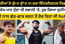 ਬਰਾਤੀਆਂ ਨੇ ਕੁੱਟ-ਕੁੱਟ ਕੇ ਮਾ*ਰ ਦਿੱਤਾ ਨੈਸ਼ਨਲ ਖਿਡਾਰੀ