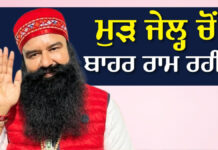 ਡੇਰਾ ਮੁਖੀ ਗੁਰਮੀਤ ਰਾਮ ਰਹੀਮ ਨੂੰ ਮੁੜ ਪੈਰੋਲ