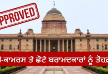 MSME ਨਿਰਯਾਤਕਾਂ ਲਈ ਵੱਡੀ ਰਾਹਤ: ਹੁਣ ਡਾਕ ਰਾਹੀਂ ਵਿਦੇਸ਼ ਮਾਲ ਭੇਜਣ ’ਤੇ ਮਿਲਣਗੇ 3 ਵੱਡੇ ਸਰਕਾਰੀ ਫਾਇਦੇ