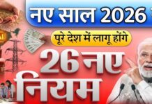 ਨਵੇਂ ਸਾਲ 2026 ਤੋਂ ਬਦਲੇ ਕਈ ਵੱਡੇ ਨਿਯਮ, ਆਮ ਲੋਕਾਂ ਦੀ ਜ਼ਿੰਦਗੀ ‘ਤੇ ਪਵੇਗਾ ਸਿੱਧਾ ਅਸਰ