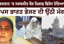 ਪਾਕਿਸਤਾਨ ਵਿੱਚ ਸਰਬਜੀਤ ਕੌਰ ਪਤੀ ਸਮੇਤ ਗ੍ਰਿਫ਼*ਤਾਰ