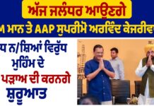 ਜਲੰਧਰ ਤੋਂ ਅੱਜ ‘ਯੁੱਧ ਨਸ਼ਿਆਂ ਵਿਰੁੱਧ’ ਮੁਹਿੰਮ ਦਾ ਦੂਜਾ ਪੜਾਅ ਸ਼ੁਰੂ