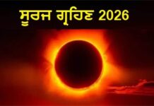 ਅੱਜ ਸਾਲ ਦਾ ਪਹਿਲਾ ਸੂਰਜ ਗ੍ਰਹਿਣ, ਜਾਣੋ ਸਮਾਂ, ਸੂਤਕ ਕਾਲ ਅਤੇ ਪ੍ਰਭਾਵ