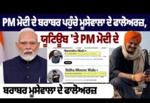 Sidhu Moose Wala ਦੇ ਸਬਸਕ੍ਰਾਈਬਰ 19.8 ਮਿਲੀਅਨ ਵਧੇ, Narendra Modi ਦੇ ਨੇੜੇ ਪਹੁੰਚੇ