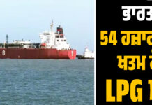 ਤਣਾਅ ਦੇ ਬਾਵਜੂਦ ਭਾਰਤ ਲਈ ਰਾਹਤ: ਦੋ LPG ਟੈਂਕਰ ਹੋਰਮੂਜ਼ ਜਲਡਮਰੂ ਪਾਰ ਕਰਦੇ ਹੋਏ, ਗੈਸ ਸਪਲਾਈ ‘ਤੇ ਨਹੀਂ ਪਵੇਗਾ ਅਸਰ
