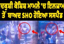 ਬਰਨਾਲਾ ਮਾਮਲਾ: ਨੌਜਵਾਨ ਦੀ ਖੁਦਕੁਸ਼ੀ ਕੋਸ਼ਿਸ਼ ‘ਤੇ ਐਕਸ਼ਨ, ਧਨੌਲਾ SHO ਸਸਪੈਂਡ