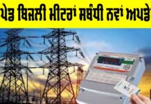 ਸਮਾਰਟ ਪ੍ਰੀਪੇਡ ਬਿਜਲੀ ਮੀਟਰ ਲਾਜ਼ਮੀ ਨਹੀਂ, ਸਰਕਾਰ ਦਾ ਵੱਡਾ ਸਪੱਸ਼ਟੀਕਰਨ