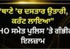 ਲੁਧਿਆਣਾ ‘ਚ ਪੁਲਿਸ ‘ਤੇ ਗੰਭੀਰ ਇਲਜ਼ਾਮ: ਹਿਰਾਸਤ ‘ਚ ਤਸ਼ੱਦਦ ਦੇ ਦਾਅਵੇ