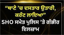 ਲੁਧਿਆਣਾ ‘ਚ ਪੁਲਿਸ ‘ਤੇ ਗੰਭੀਰ ਇਲਜ਼ਾਮ: ਹਿਰਾਸਤ ‘ਚ ਤਸ਼ੱਦਦ ਦੇ ਦਾਅਵੇ