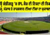 ਨਿਊ ਚੰਡੀਗੜ੍ਹ IPL ਮੈਚ ਲਈ ਟਿਕਟਾਂ ਵਿਕਰੀ ਸ਼ੁਰੂ, ਕੀਮਤ ₹2,500 ਤੋਂ