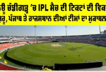 ਨਿਊ ਚੰਡੀਗੜ੍ਹ IPL ਮੈਚ ਲਈ ਟਿਕਟਾਂ ਵਿਕਰੀ ਸ਼ੁਰੂ, ਕੀਮਤ ₹2,500 ਤੋਂ