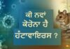 ਕੀ ਫਿਰ ਲੱਗੇਗਾ ਲੌਕਡਾਊਨ? ਕਰੂਜ਼ ਸ਼ਿਪ ‘ਤੇ ਫੈਲੇ ਹੰਟਾਵਾਇਰਸ ਬਾਰੇ WHO ਨੇ ਦਿੱਤੀ ਵੱਡੀ ਜਾਣਕਾਰੀ