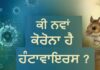 ਕੀ ਫਿਰ ਲੱਗੇਗਾ ਲੌਕਡਾਊਨ? ਕਰੂਜ਼ ਸ਼ਿਪ ‘ਤੇ ਫੈਲੇ ਹੰਟਾਵਾਇਰਸ ਬਾਰੇ WHO ਨੇ ਦਿੱਤੀ ਵੱਡੀ ਜਾਣਕਾਰੀ