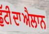 ਪੰਜਾਬ ਵਿੱਚ 26 ਤੇ 27 ਮਈ ਨੂੰ ਲਗਾਤਾਰ ਦੋ ਸਰਕਾਰੀ ਛੁੱਟੀਆਂ