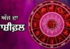 ਜਾਣੋ ਅੱਜ ਤੁਹਾਡਾ ਦਿਨ ਕਿਵੇਂ ਰਹੇਗਾ, ਪੜ੍ਹੋ ਸਾਰੀਆਂ 12 ਰਾਸ਼ੀਆਂ ਦਾ ਰੋਜ਼ਾਨਾ ਰਾਸ਼ੀਫਲ