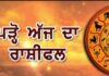 ਅੱਜ ਇਨ੍ਹਾਂ ਰਾਸ਼ੀਆਂ ਨੂੰ ਮਿਲ ਸਕਦੀ ਹੈ ਖੁਸ਼ਖਬਰੀ, ਜਾਣੋ ਕਿਹੋ ਜਿਹਾ ਰਹੇਗਾ ਤੁਹਾਡਾ ਦਿਨ