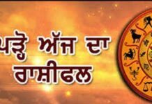ਅੱਜ ਇਨ੍ਹਾਂ ਰਾਸ਼ੀਆਂ ਨੂੰ ਮਿਲ ਸਕਦੀ ਹੈ ਖੁਸ਼ਖਬਰੀ, ਜਾਣੋ ਕਿਹੋ ਜਿਹਾ ਰਹੇਗਾ ਤੁਹਾਡਾ ਦਿਨ