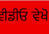 ਜੇਕਰ ਪਾਰਟੀ ਮੈਨੂੰ ਕੱਢ ਵੀ ਦੇਵੇ, ਫਿਰ ਵੀ ਮੈਂ ਕਾਂਗਰਸ ਵਿੱਚ ਹੀ ਰਹਾਂਗਾ।” ਵੀਡੀਓ ਵੇਖੋ।