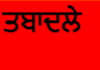 ਪੰਜਾਬ ਵਿੱਚ ਅੱਠ ਸੀਨੀਅਰ ਆਈਏਐਸ ਅਧਿਕਾਰੀਆਂ ਦੇ ਤਬਾਦਲੇ, ਸਾਕਸ਼ੀ ਸਾਹਨੀ ਨੂੰ ਸਿਹਤ ਵਿਭਾਗ ਦੀ ਜ਼ਿੰਮੇਵਾਰੀ
