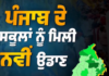 ਪੰਜਾਬ ਦੇ ਸਕੂਲਾਂ ਲਈ ਵੱਡਾ ਫੈਸਲਾ! ਸਿੱਖਿਆ ਖੇਤਰ ਵਿੱਚ ਆਵੇਗਾ ਨਵਾਂ ਬਦਲਾਅ