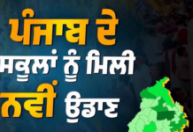 ਪੰਜਾਬ ਦੇ ਸਕੂਲਾਂ ਲਈ ਵੱਡਾ ਫੈਸਲਾ! ਸਿੱਖਿਆ ਖੇਤਰ ਵਿੱਚ ਆਵੇਗਾ ਨਵਾਂ ਬਦਲਾਅ
