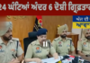 “2 ਨੌਜਵਾਨਾਂ ਦੇ ਕਰਤਲ ਮਾਮਲੇ ਵਿੱਚ 24 ਘੰਟਿਆਂ ਅੰਦਰ 6 ਦੋਸ਼ੀ ਗ੍ਰਿਫ਼ਤਾਰ”