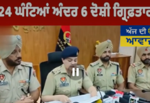 “2 ਨੌਜਵਾਨਾਂ ਦੇ ਕਰਤਲ ਮਾਮਲੇ ਵਿੱਚ 24 ਘੰਟਿਆਂ ਅੰਦਰ 6 ਦੋਸ਼ੀ ਗ੍ਰਿਫ਼ਤਾਰ”