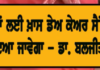 ਬਜ਼ੁਰਗਾਂ ਲਈ ਵੱਡਾ ਐਲਾਨ ਹੋਣ ਦੇ ਸੰਕੇਤ! ਡਾ. ਬਲਜੀਤ ਕੌਰ ਨੇ ਦਿੱਤੀ ਅਹਿਮ ਜਾਣਕਾਰੀ