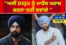 “ਅਸੀਂ ਦਿਲਜੀਤ ਨੂੰ ਪੰਜਾਬ ਦਾ ਮਾਹੌਲ ਖਰਾਬ ਨਹੀਂ ਕਰਨ ਦੇਵਾਂਗੇ” — ਇਸ ਬਿਆਨ ਨੇ ਛੇੜੀ ਨਵੀਂ ਚਰਚਾ!