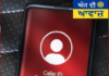 ਕੀ ਤੁਹਾਡਾ ਮੋਬਾਈਲ ਨੰਬਰ Spam ਵਜੋਂ ਦਿਖਾ ਰਿਹਾ ਹੈ? ਜਾਣੋ ਇਸ ਦੇ ਕਾਰਨ ਅਤੇ ਬਚਾਅ ਦੇ ਤਰੀਕੇ