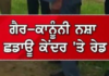 ਗੈਰ-ਕਾਨੂੰਨੀ ਨਸ਼ਾ ਛੁਡਾਊ ਕੇਂਦਰ ‘ਤੇ ਪ੍ਰਸ਼ਾਸਨ ਦੀ ਵੱਡੀ ਕਾਰਵਾਈ, ਰੇਡ ਦੌਰਾਨ ਕਈ ਅਹਿਮ ਖੁਲਾਸੇ