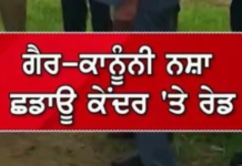ਗੈਰ-ਕਾਨੂੰਨੀ ਨਸ਼ਾ ਛੁਡਾਊ ਕੇਂਦਰ ‘ਤੇ ਪ੍ਰਸ਼ਾਸਨ ਦੀ ਵੱਡੀ ਕਾਰਵਾਈ, ਰੇਡ ਦੌਰਾਨ ਕਈ ਅਹਿਮ ਖੁਲਾਸੇ