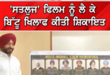 ਸਤਲੁਜ’ ਫਿਲਮ ਨੂੰ ਲੈ ਕੇ ਵਿਵਾਦ ਤੇਜ਼, ਬਿੱਟੂ ਖ਼ਿਲਾਫ਼ ਸ਼ਿਕਾਇਤ ਦਰਜ