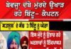 ਕੈਪਟਨ ਦਾ ਬਿੱਟੂ ‘ਤੇ ਤਿੱਖਾ ਨਿਸ਼ਾਨਾ, ਕਿਹਾ– “ਬੇਵਜ੍ਹਾ ਪੁਰਾਣੇ ਮੁੱਦੇ ਉਖਾੜੇ ਜਾ ਰਹੇ ਹਨ”