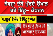 ਕੈਪਟਨ ਦਾ ਬਿੱਟੂ ‘ਤੇ ਤਿੱਖਾ ਨਿਸ਼ਾਨਾ, ਕਿਹਾ– “ਬੇਵਜ੍ਹਾ ਪੁਰਾਣੇ ਮੁੱਦੇ ਉਖਾੜੇ ਜਾ ਰਹੇ ਹਨ”