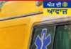 ਹੁਣ ਸਿਰਫ਼ 8 ਮਿੰਟਾਂ ਵਿੱਚ ਮਿਲੇਗੀ ਐਂਬੂਲੈਂਸ! ਐਮਰਜੈਂਸੀ ‘ਚ ਤੁਰੰਤ ਮਦਦ ਲਈ ਜਾਣੋ ਆਸਾਨ ਤਰੀਕਾ