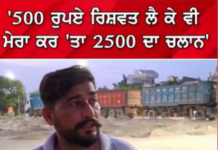 ‘500 ਰੁਪਏ ਰਿਸ਼ਵਤ ਵੀ ਲਈ, ਫਿਰ ₹2500 ਦਾ ਚਲਾਨ ਵੀ ਕੱਟ ਦਿੱਤਾ’— ਟ੍ਰੈਫਿਕ ਪੁਲਿਸ ‘ਤੇ ਗੰਭੀਰ ਦੋਸ਼