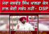 ਮੇਰਾ ਜਸਵੰਤ ਸਿੰਘ ਖਾਲੜਾ ਕੇਸ ਨਾਲ ਕੋਈ ਸਬੰਧ ਨਹੀਂ” – DSP