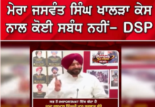 ਮੇਰਾ ਜਸਵੰਤ ਸਿੰਘ ਖਾਲੜਾ ਕੇਸ ਨਾਲ ਕੋਈ ਸਬੰਧ ਨਹੀਂ” – DSP