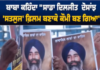 “ਸਾਡਾ ਦਿਲਜੀਤ ਦੋਸਾਂਝ ‘ਸਤਲੁਜ’ ਫ਼ਿਲਮ ਬਣਾਕੇ ਕੌਮੀ ਬਣ ਗਿਆ” — ਬਾਬਾ ਦਾ ਵੱਡਾ ਬਿਆਨ!