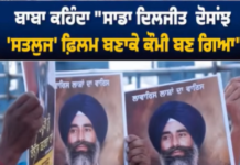 “ਸਾਡਾ ਦਿਲਜੀਤ ਦੋਸਾਂਝ ‘ਸਤਲੁਜ’ ਫ਼ਿਲਮ ਬਣਾਕੇ ਕੌਮੀ ਬਣ ਗਿਆ” — ਬਾਬਾ ਦਾ ਵੱਡਾ ਬਿਆਨ!