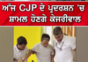 ਅੱਜ CJP ਦੇ ਪ੍ਰਦਰਸ਼ਨ ‘ਚ ਸ਼ਾਮਲ ਹੋਣਗੇ ਅਰਵਿੰਦ ਕੇਜਰੀਵਾਲ!