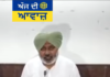 ਕੈਬਿਨੇਟ ਮੰਤਰੀ ਲਾਲ ਚੰਦ ਕਟਾਰੂਚੱਕ ਦੀ ਅਹਿਮ ਪ੍ਰੈਸ ਕਾਨਫਰੰਸ, ਸਰਕਾਰ ਦੇ ਫੈਸਲਿਆਂ ‘ਤੇ ਦਿੱਤੀ ਜਾਣਕਾਰੀ