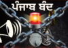 Punjab Bandh Today: ਅੱਜ ਪੰਜਾਬ ਬੰਦ ਦਾ ਸੱਦਾ, ਜਾਣੋ ਕਿਹੜੀਆਂ ਸੇਵਾਵਾਂ ਰਹਿ ਸਕਦੀਆਂ ਹਨ ਪ੍ਰਭਾਵਿਤ